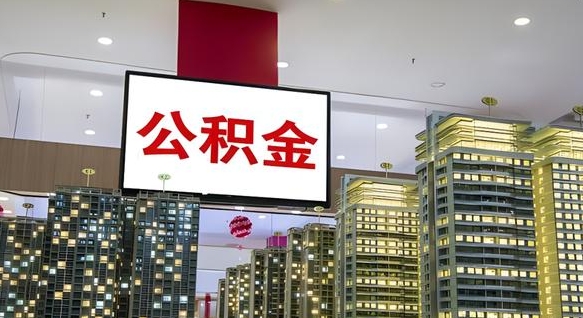 公积金个人可用余额负数_黄山公积金代办在职离职封存服务